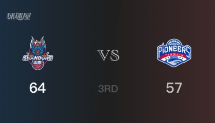 三节比分，山东64-57领先天津，陶汉林14分