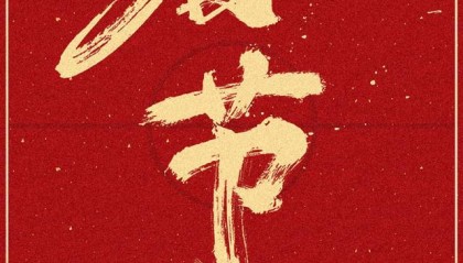 中国足球拜年啦！牛年大吉！牛气冲天！Happy牛Year！
